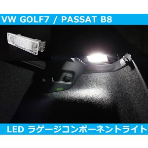 VW ゴルフ7 パサート LED ラゲージコンポーネント ランプ GOLF7 PASSAT