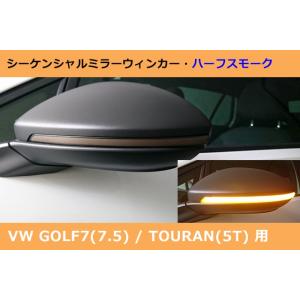 VW ゴルフ7 / トゥーラン シーケンシャルミラーウィンカー・ハーフスモーク GOLF7,TOUR...