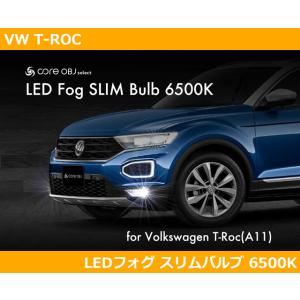 VW Tロック LEDフォグ スリムバルブ 6500ケルビン T-ROC