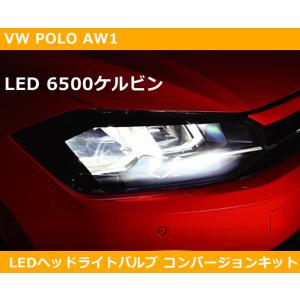 VW ポロ LEDヘッドライト 6500ケルビン コンバージョンキット H7 POLO
