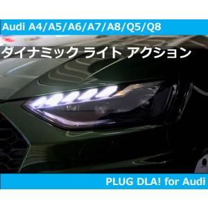 アウディ PLUG DLA! for Audi ダイナミック ライト アクション