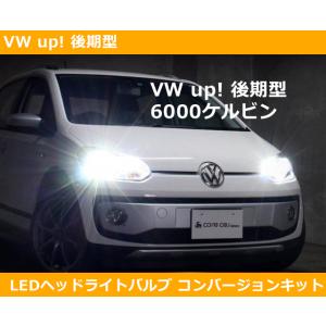 VW アップ up! 後期型 LED 6000ケルビン コンバージョンキット