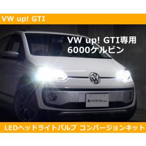 VW アップ up! GTI LED 6000ケルビン コンバージョンキット