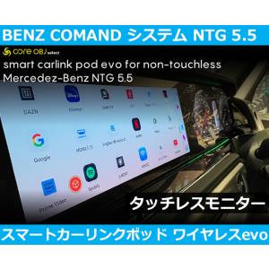 メルセデスベンツ スマートカーリンクポッド evo タッチレス BENZ  COMAND システム ...