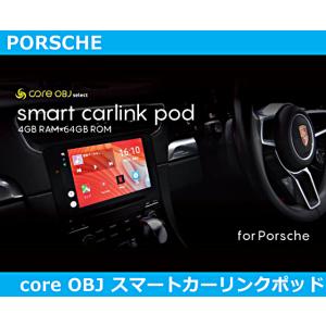 ポルシェ 911/718/マカン/カイエン スマート カーリンクポッド evo Porshce