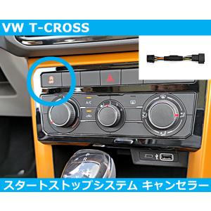 VW Tクロス,T-CROSS スタートストップ アイドリングストップ キャンセラー｜gfunktion