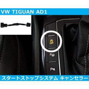 VW ティグアン,TIGUAN AD1 アイドリングストップ キャンセラー スタートストップシステム