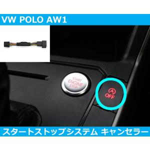 VW ポロ POLO AW1 アイドリングストップ キャンセラー GTI スタートストップシステム