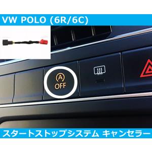 VW ポロ,POLO 6C/6R アイドリングストップ キャンセラー スタートストップシステム