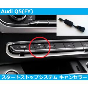 アウディ Audi Q5 SQ5 FY アイドリングストップ キャンセラー スタートストップシステム