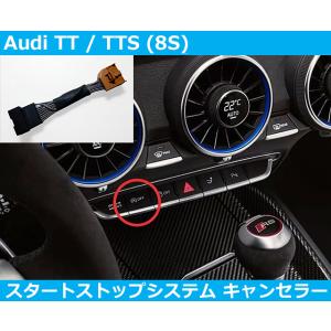 アウディ Audi TT TTS 8S アイドリングストップ キャンセラー スタートストップシステム