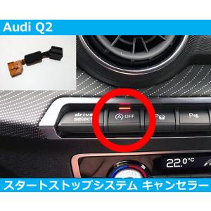 アウディ Audi Q2 GA アイドリングストップ キャンセラー スタートストップシステム