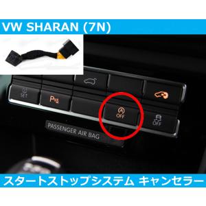 VW シャラン SHARAN 7N アイドリングストップ キャンセラー スタートストップ フォルクス...