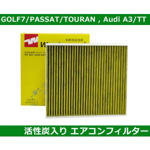 VW ゴルフ7/パサート/ティグアン 活性炭入りエアコンフィルター GOLF7/PASSAT/TIG...