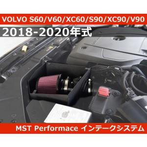 ボルボ S60/V60/XC60/S90/XC90/V90 -2020年 エアインテーク MST P...