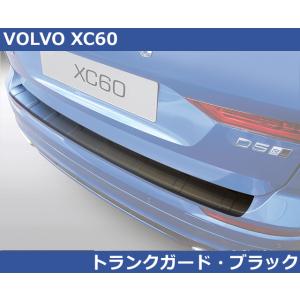 ボルボ VOLVO XC60 RGM リアバンパープロテクター・マットブラック トランクガード