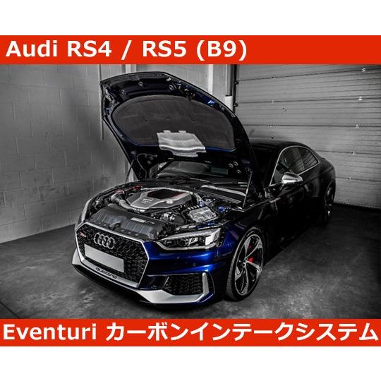 アウディ RS4(8W) / RS5(F5) B9 Eventuri イベンチュリ カーボン インテ...