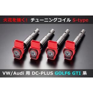 VW ゴルフ6 GTI,ゴルフ5 GTI,シロッコR イグニッションコイル DC PLUS・Sタイプ...