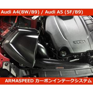 アウディ A4 (8W/B9 B9.5) カーボン インテークキット アルマスピード Audi A4