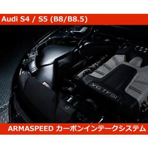 アウディ S4 / S5 (B8/B8.5) カーボン インテークキット アルマスピード Audi ...