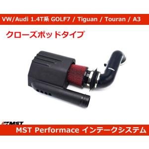 VW ゴルフ7 / アウディ A3 1.2/1.4TSI エアインテーク・クローズポッド MSTパフ...