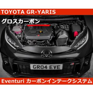 GR ヤリス Eventuri グロスカーボン エアインテークシステム YARIS GRMN