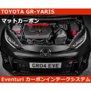 ヴィッツ GR ヤリス Eventuri グロスカーボン エアインテークシステム