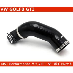 VW ゴルフ8 GTI ハイフロー ターボインレットキット MST Performance GOLF8