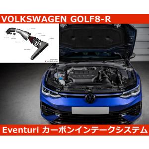 VW ゴルフ8-R GOLF8R Eventuri イベンチュリ カーボン インテークシステム