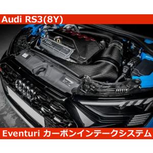 アウディ Audi  RS3(8Y) Eventuri イベンチュリ カーボン インテークシステム
