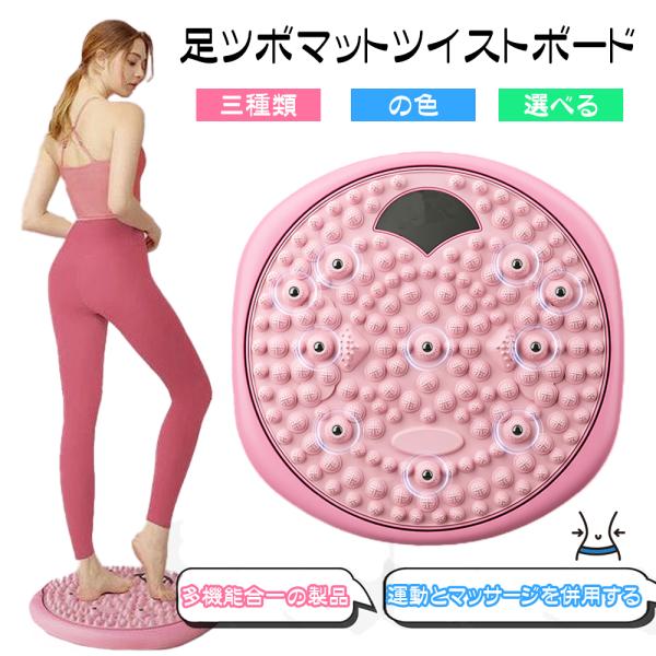 足ツボマット ツイストボード 回転盤 幅35cm 360°回転可能 滑り止め台座 足踏み 足裏マッサ...