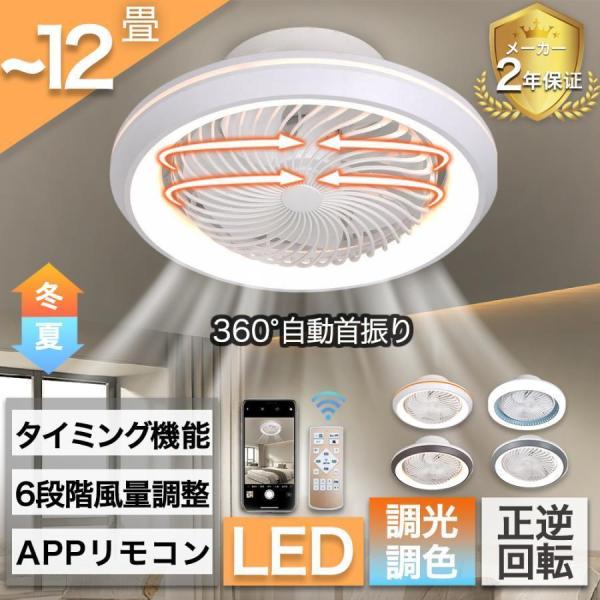 シーリングファンライト LED 360°自動首振り サーキユレーター 調光調色 空気循環 扇風機 6...