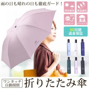 折り畳み傘 折りたたみ傘 晴雨兼用 傘 日傘 レディース UVカット 軽量 雨傘 自動開閉 メンズ ワンタッチ 耐風 敬老の日の商品画像