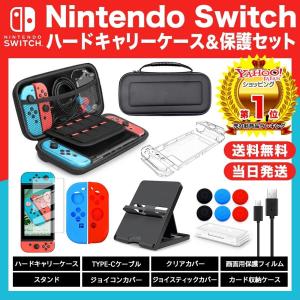 Nintendo Switch ハードケース スタンド 豪華8点セット スイッチ 液晶保護フィルム joy-con カバー スタンド 充電ケーブル カード収納ケース 任天堂の商品画像
