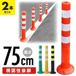 車線分離標ポール 車線分離標 コーンポスト 75cm 2本