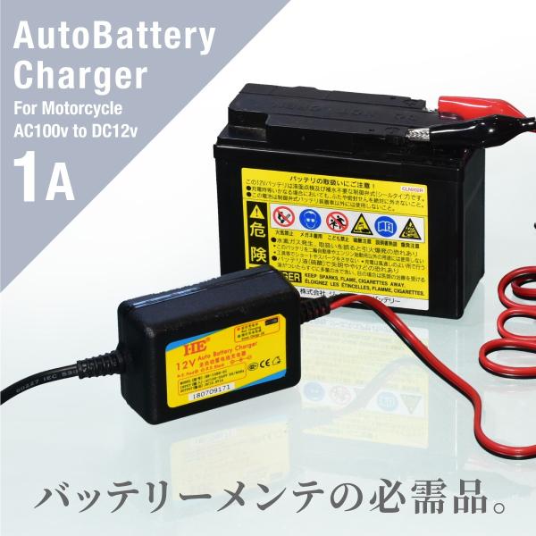 バイク バッテリー 充電器 12V 1A 携帯 小型 コンパクト 軽量 バイク用 原付 単車 オート...