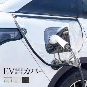 ev充電カバー ev車充電カバー ev充電器ポートカバー 雨よけ 防水 大きめ 大きい 磁石吸着 マグネット rav4 60系 さくら 爆買
