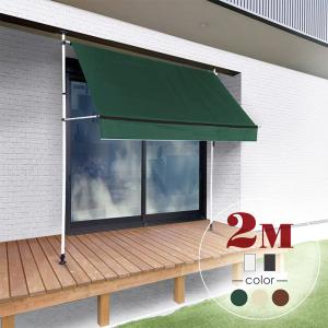 つっぱり オーニング 日除け サンシェード 2M 選べる生地3色/フレーム2色