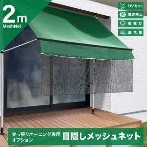 つっぱりオーニングテント 2m 専用オプション 日よけネット すだれ 目隠し 屋外 UVカット 紫外線対策 突っ張りオーニング 雨よけ