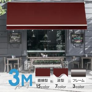 オーニングテント 3m 張出し2m 日よけ シェード 日除けシェード サンシェード スクリーン 生地色 フレームカラー 垂れ幕タイプ 選べる