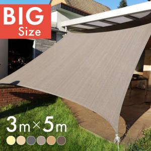 サンシェード シェード 3m×5m ベランダ 庭 ウッドデッキ 窓 防水 撥水 大型 日よけ 日除け UVカット 雨よけ
