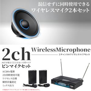 2CHワイヤレスピンマイクセット マイク2本同時使用