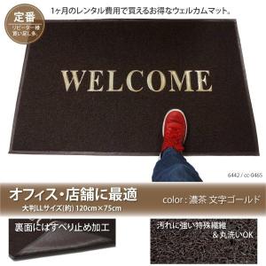 玄関マット ウエルカムマット LLサイズ 濃茶 ブラウン 洗える 120cm 75cm  特殊繊維採 埃 泥 シャットアウト飲食店 店舗 事務所 屋内 屋外  _74034