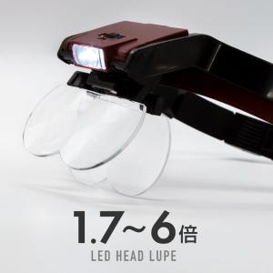 拡大鏡 ルーペ LED ライト付き ヘッドルーペ 1.7倍 2倍 2.5倍 3.5倍 作業用ルーペ 虫眼鏡 メガネルーペ 老眼 精密作業 シニアグラスの商品画像