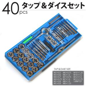 タップ ダイスセット 40pcs ネジ山 修復 ネジ穴作成 ネジ切り 工具 DIY ボルト ナット 修正 車 整備 工事現場｜ggbank