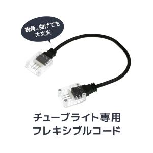 イルミネーション LED チューブライト 3芯タイプ 専用 フレキシブルコード  ロープライト 専用部品｜ggbank