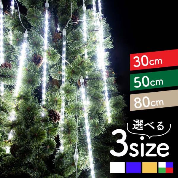 イルミネーション LED スノーフォール 30cm 50cm 80cm つらら 屋外 屋内 防水 ク...