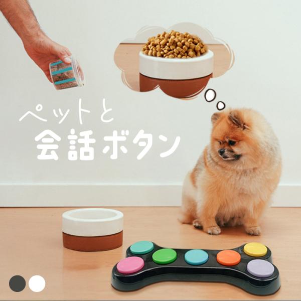 会話ボタン 犬 猫 ペット 音声録音ボタン 録音会話ボタン 犬用 猫用 訓練用 コミュニケーション ...
