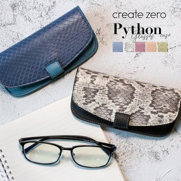 メガネケース サングラス 普通サイズ パイソン レディース メンズ 眼鏡ケース おしゃれ 革 スリム...