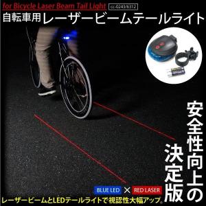 自転車用レーザービームテールライト○青×赤 点灯・点滅パターン 夜間 安全 サイクル ロードバイク マウンテンバイク MTB｜ggbank